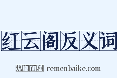 红云阁反义词是什么意思的图片
